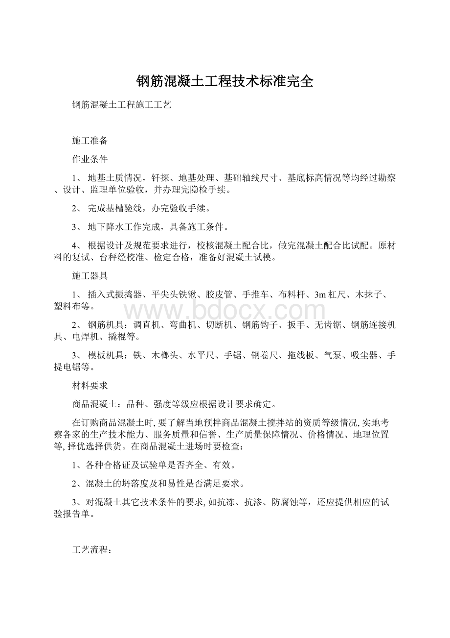 钢筋混凝土工程技术标准完全Word下载.docx_第1页