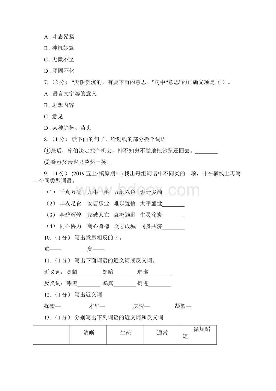 广东省阳江市三年级上学期语文期末专项复习卷二 词语文档格式.docx_第2页