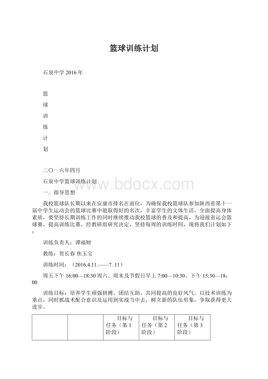 篮球训练计划Word格式.docx_第1页