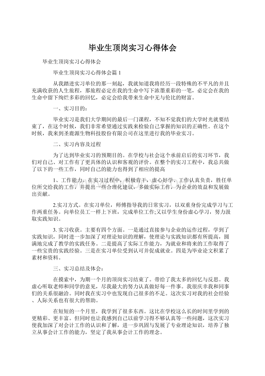 毕业生顶岗实习心得体会.docx_第1页