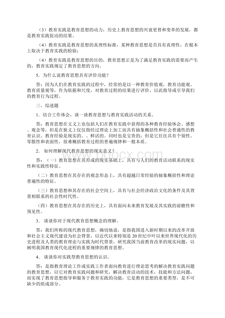 电大现代教育思想》形成性考核册作业参考答案Word文件下载.docx_第2页