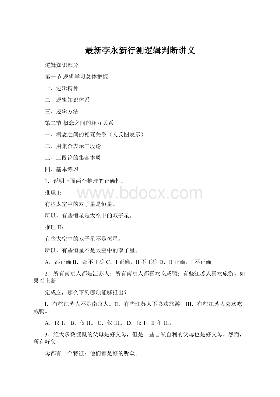 最新李永新行测逻辑判断讲义.docx_第1页