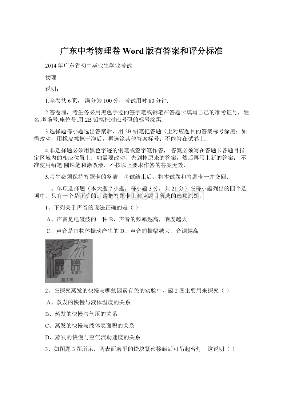 广东中考物理卷Word版有答案和评分标准Word文档格式.docx