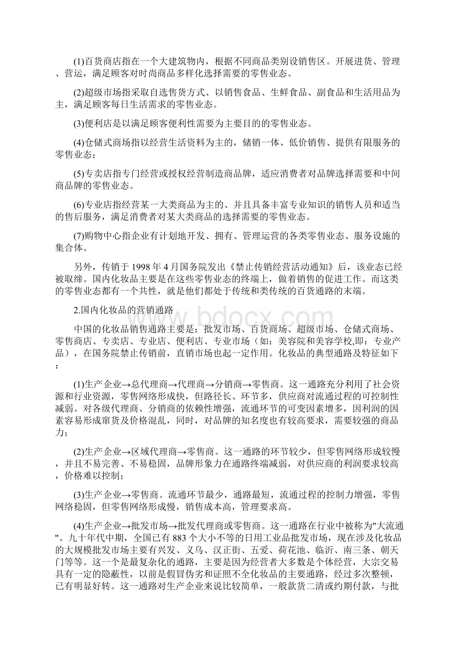 国内化妆品行业的渠道解析.docx_第3页