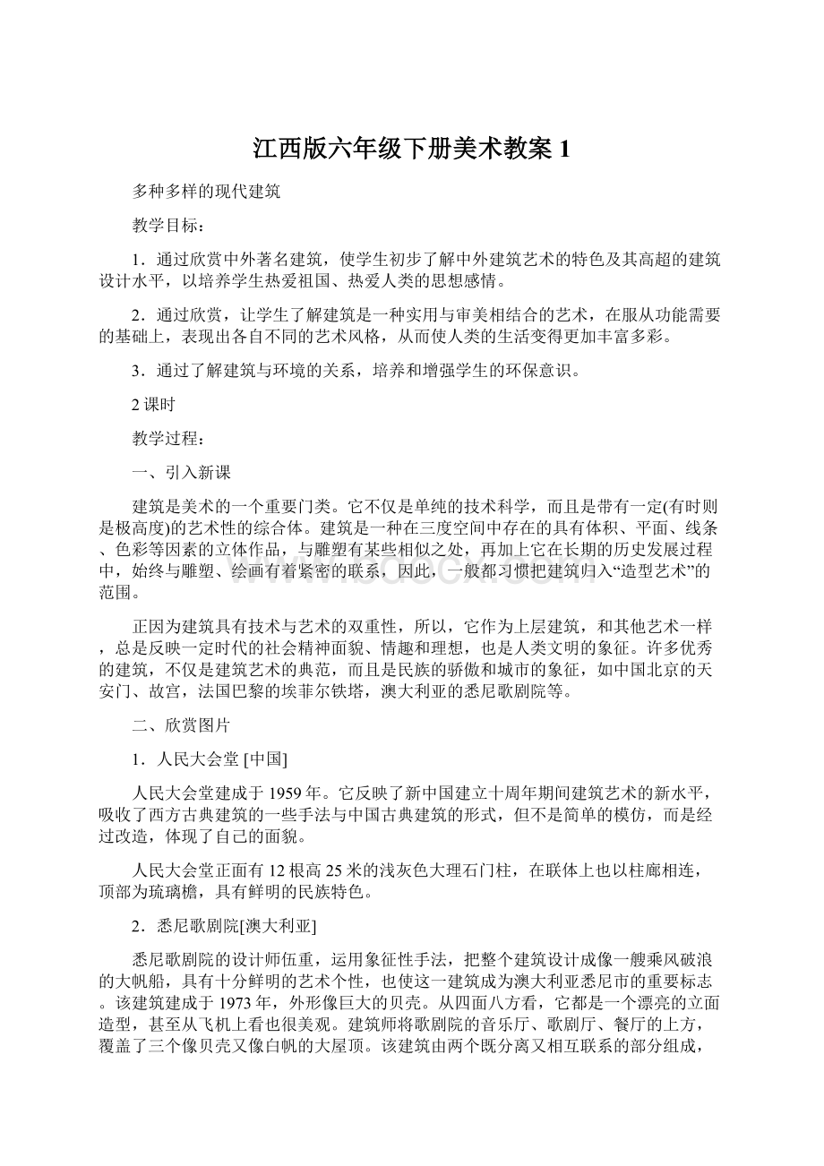 江西版六年级下册美术教案 1Word格式文档下载.docx_第1页