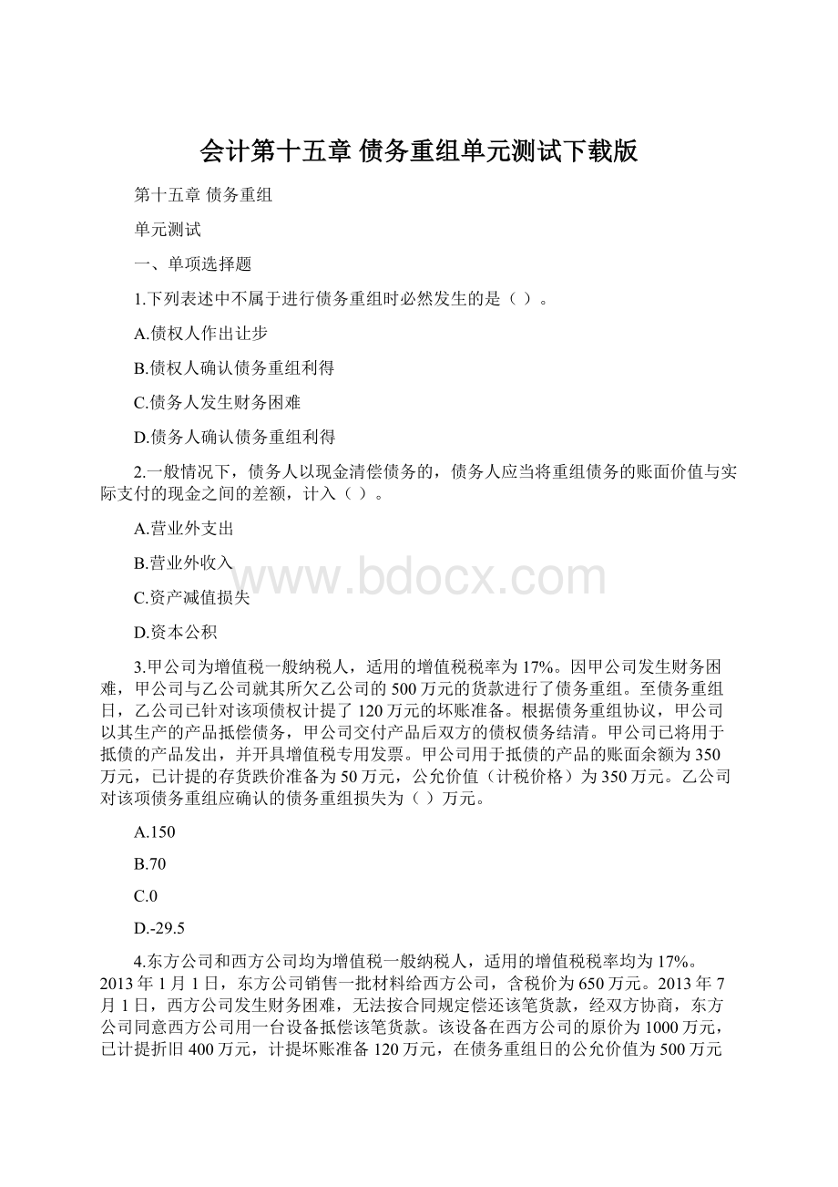 会计第十五章 债务重组单元测试下载版.docx