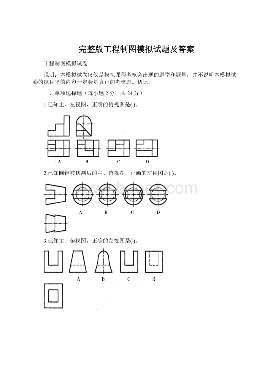 完整版工程制图模拟试题及答案Word文档下载推荐.docx