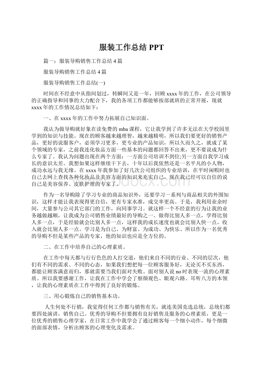 服装工作总结PPT文档格式.docx