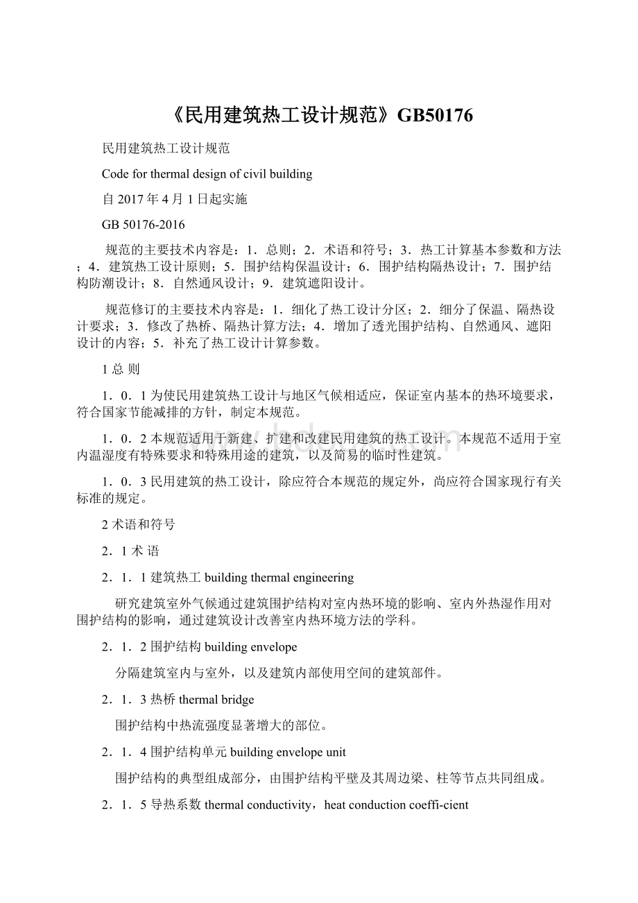 《民用建筑热工设计规范》GB50176.docx_第1页