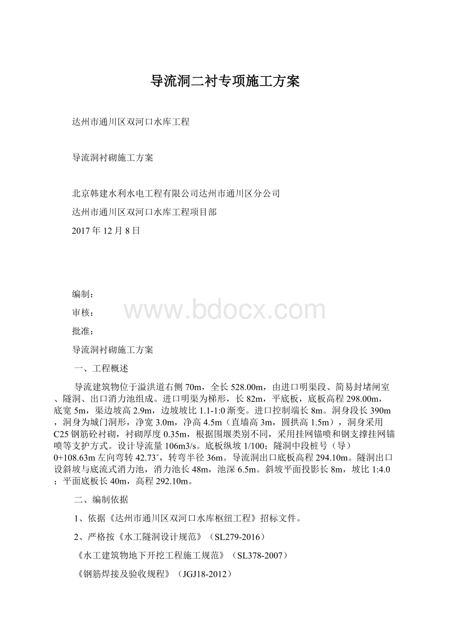 导流洞二衬专项施工方案.docx