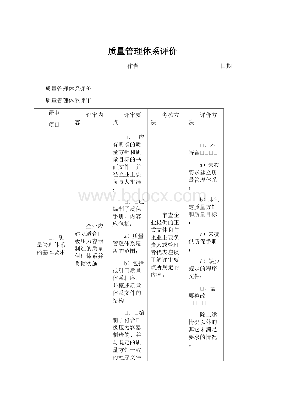 质量管理体系评价Word文档下载推荐.docx