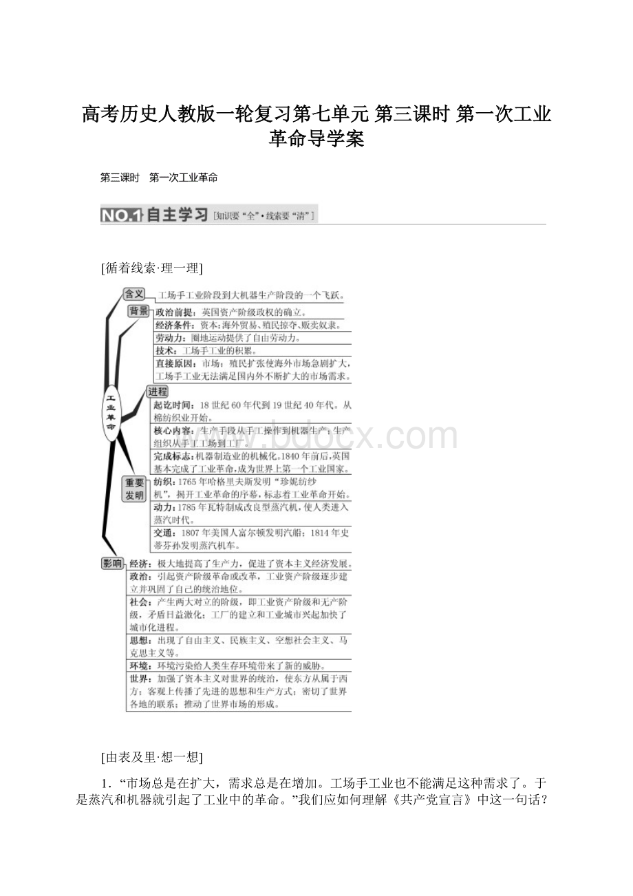 高考历史人教版一轮复习第七单元 第三课时 第一次工业革命导学案Word文件下载.docx_第1页