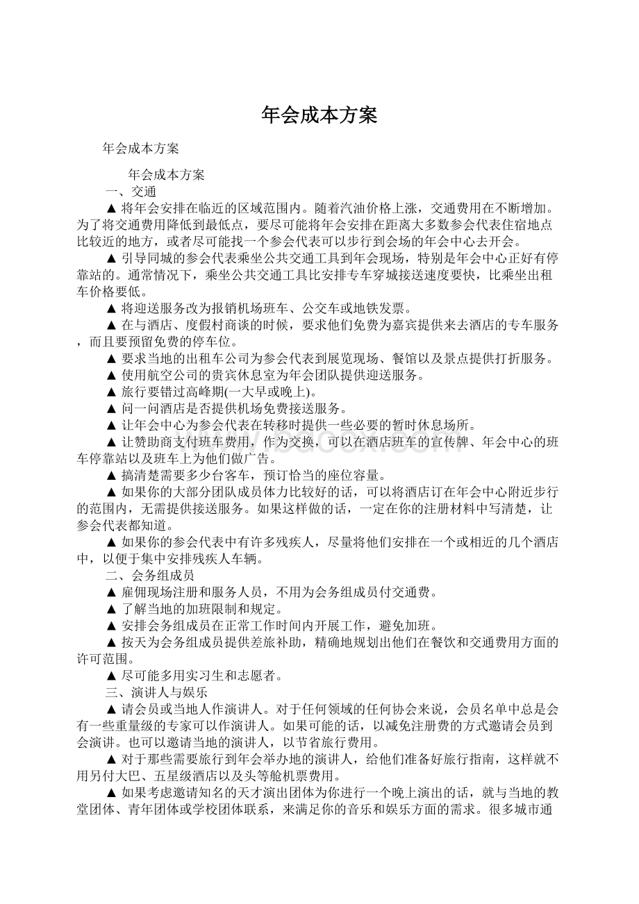 年会成本方案.docx_第1页