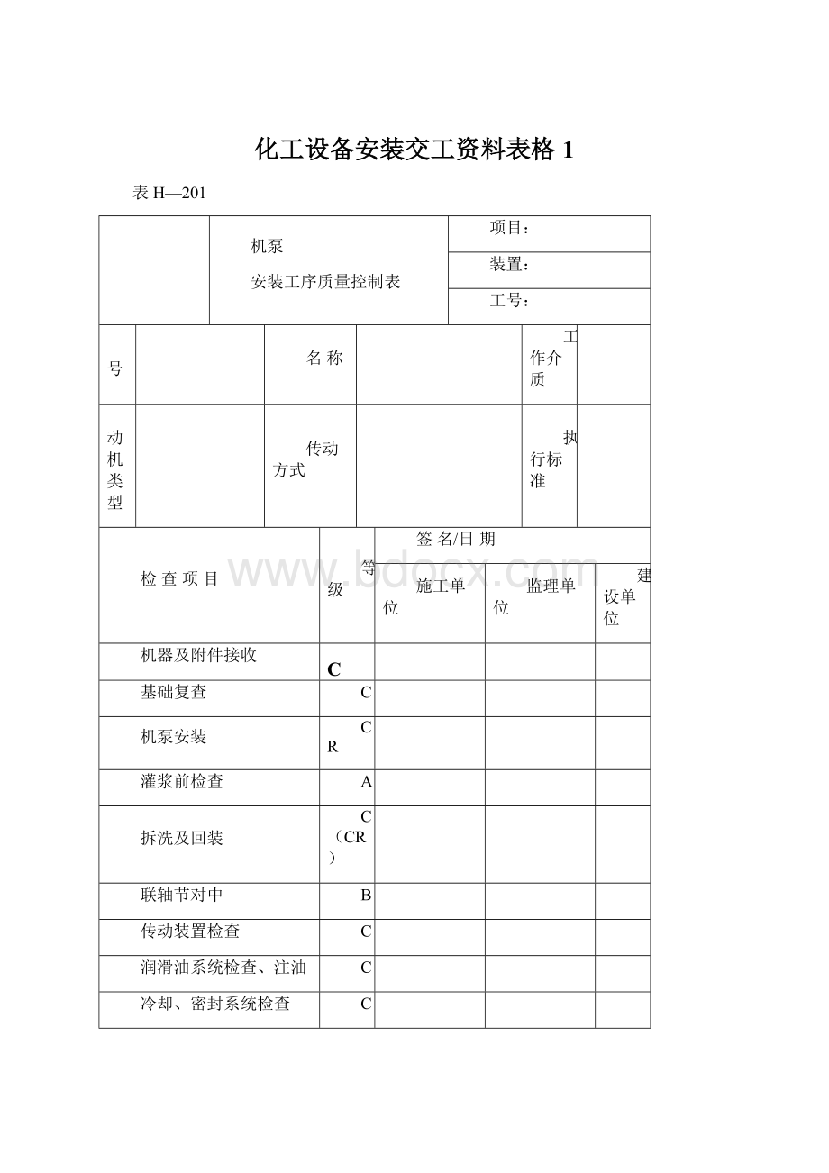 化工设备安装交工资料表格1.docx_第1页