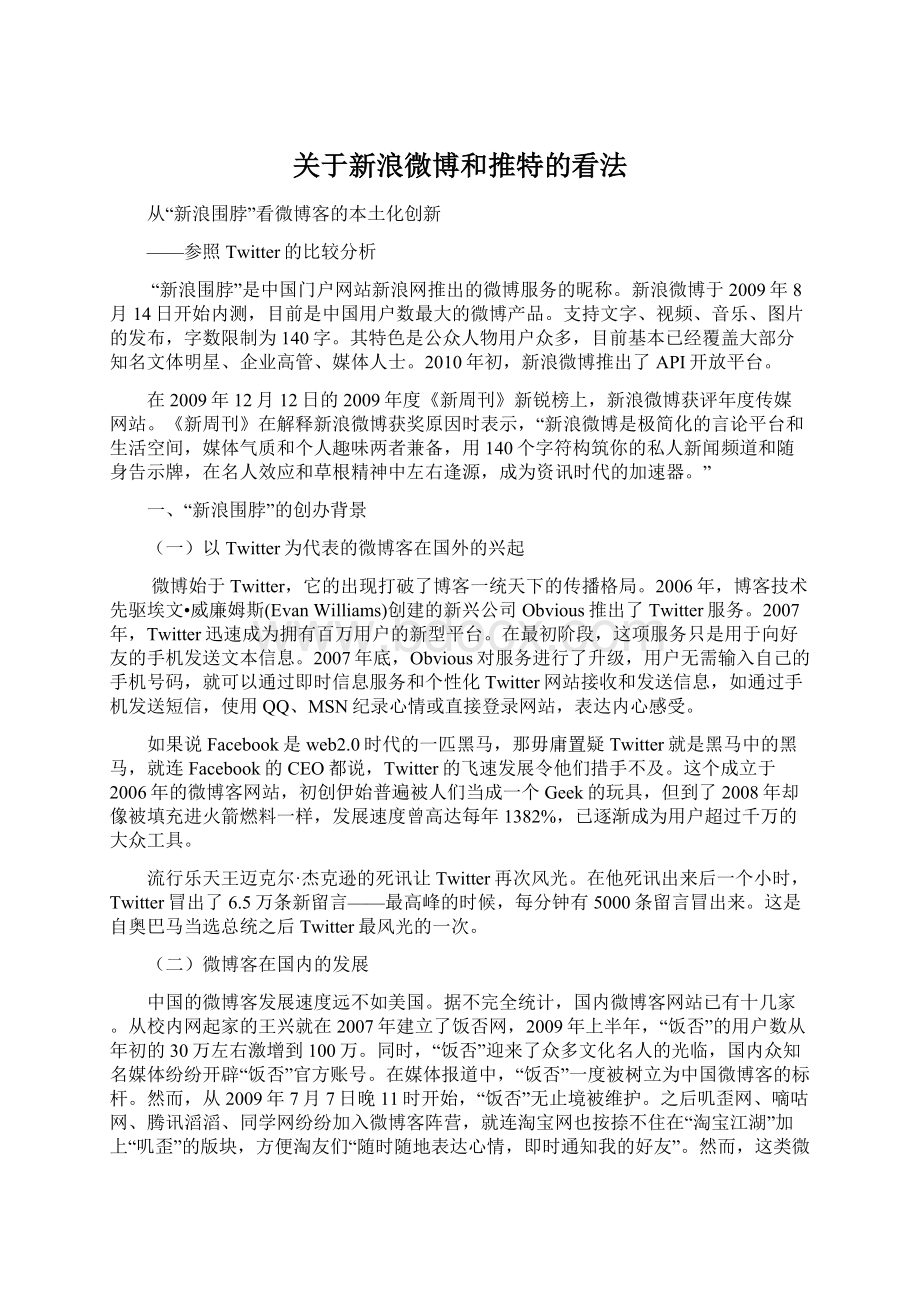 关于新浪微博和推特的看法.docx