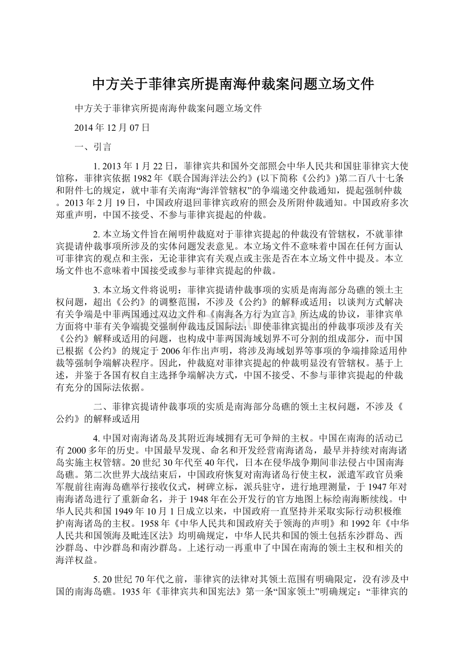 中方关于菲律宾所提南海仲裁案问题立场文件Word格式.docx_第1页