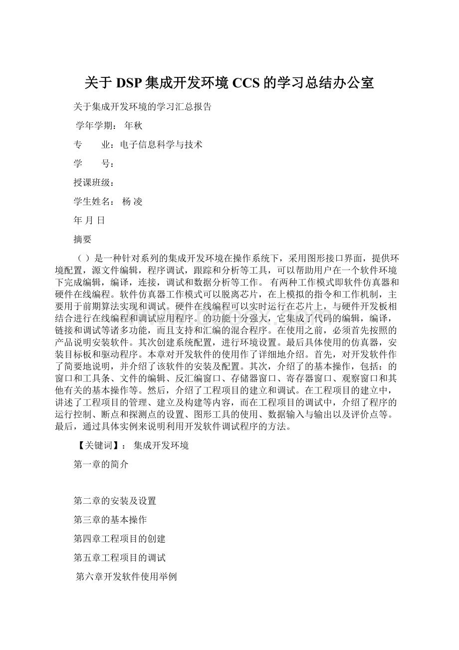 关于DSP集成开发环境CCS的学习总结办公室.docx