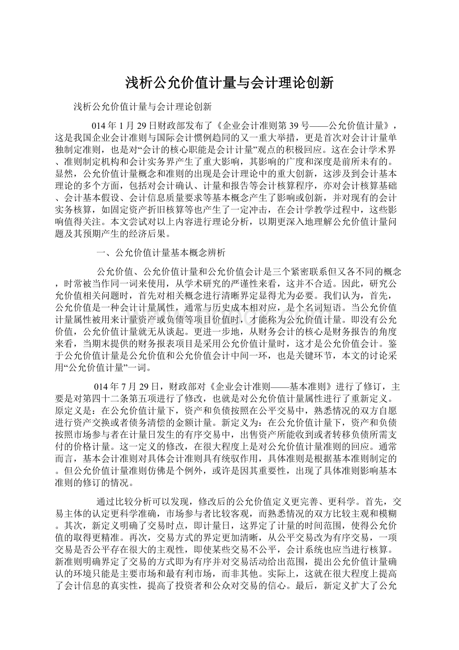 浅析公允价值计量与会计理论创新Word文件下载.docx_第1页