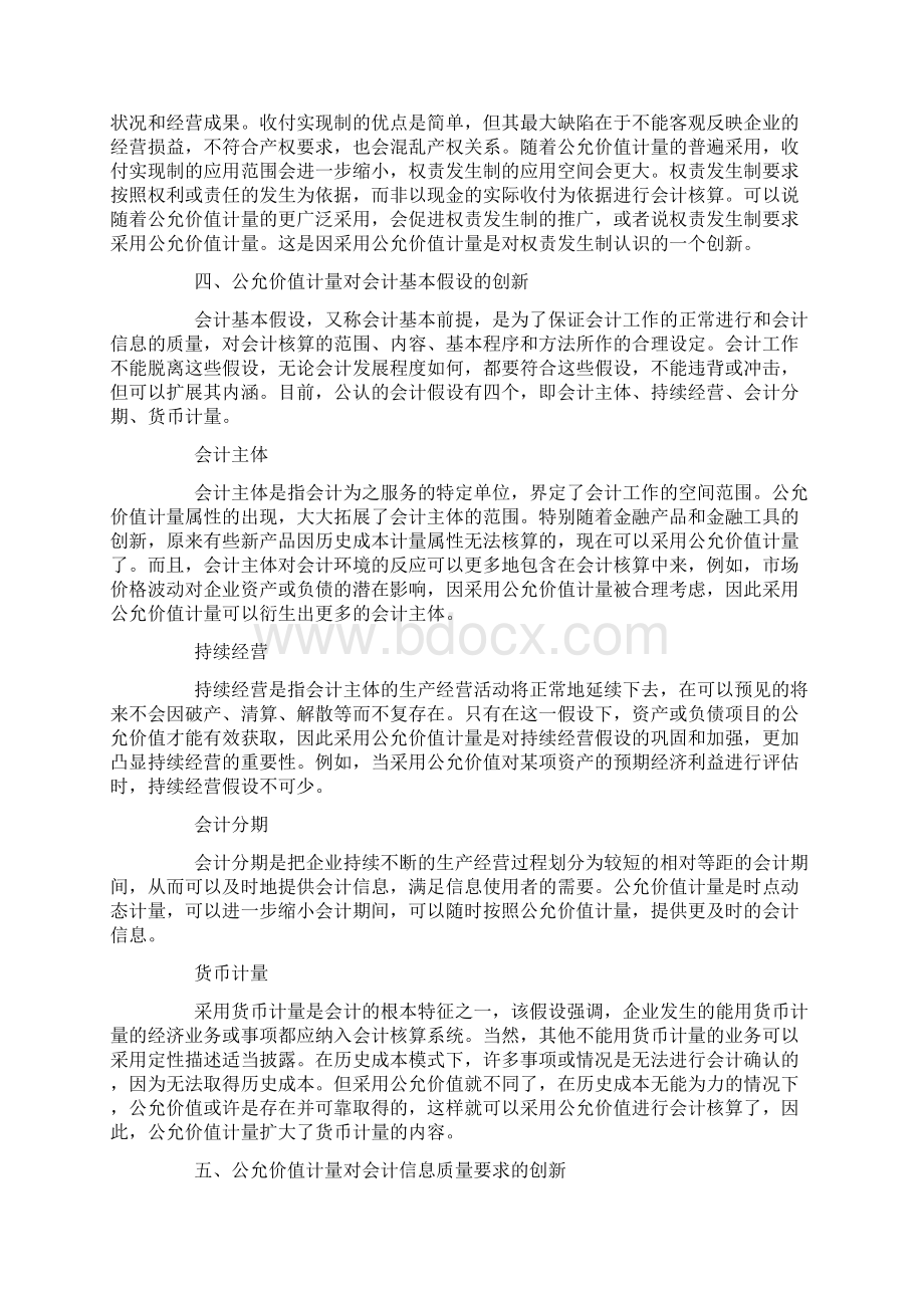 浅析公允价值计量与会计理论创新Word文件下载.docx_第3页