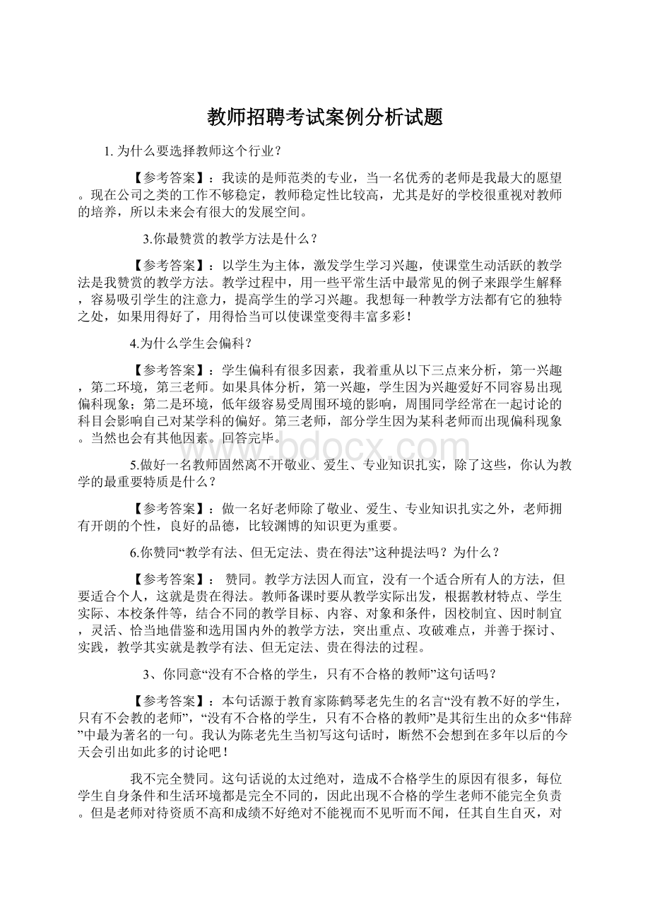 教师招聘考试案例分析试题Word格式文档下载.docx