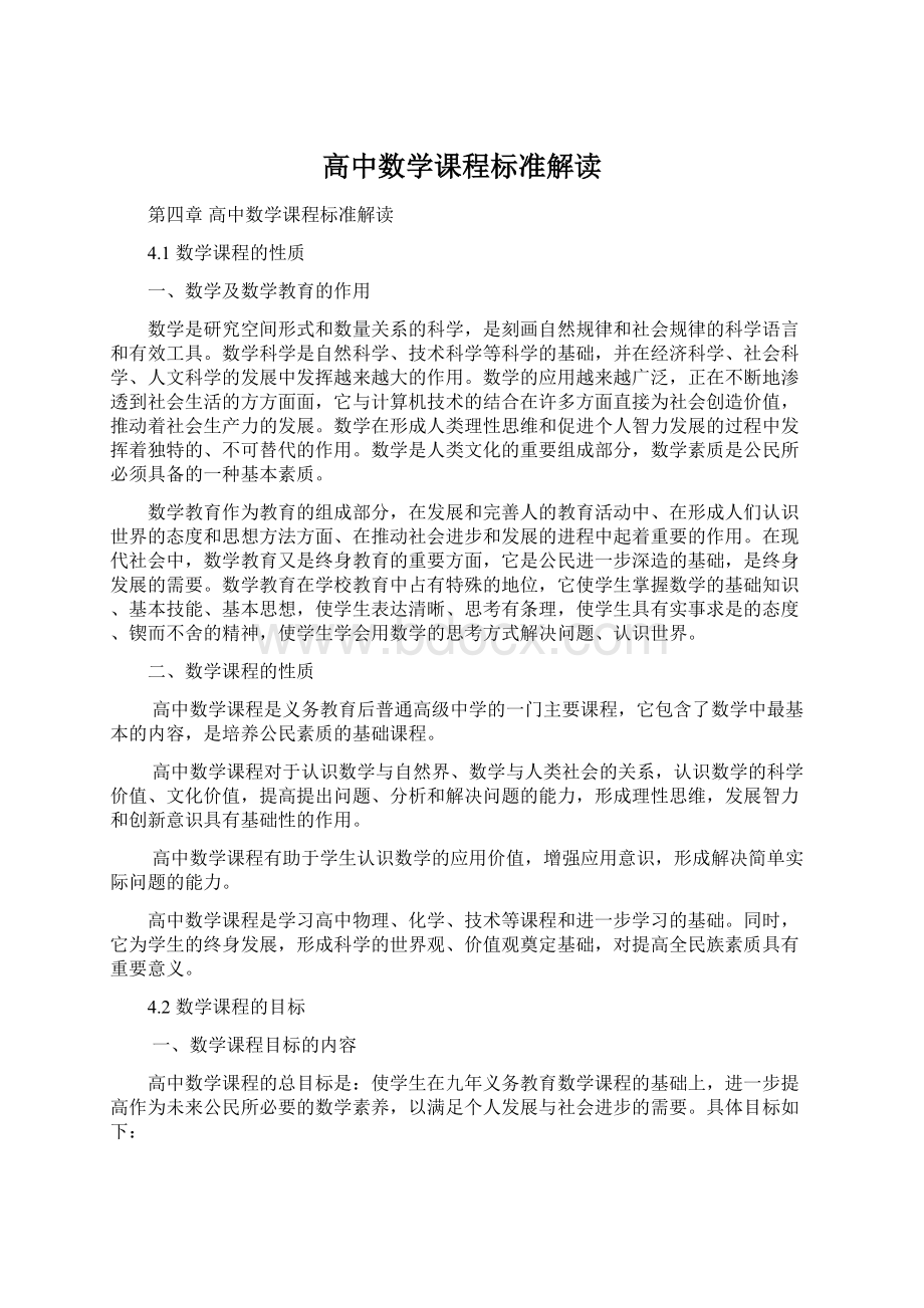 高中数学课程标准解读.docx