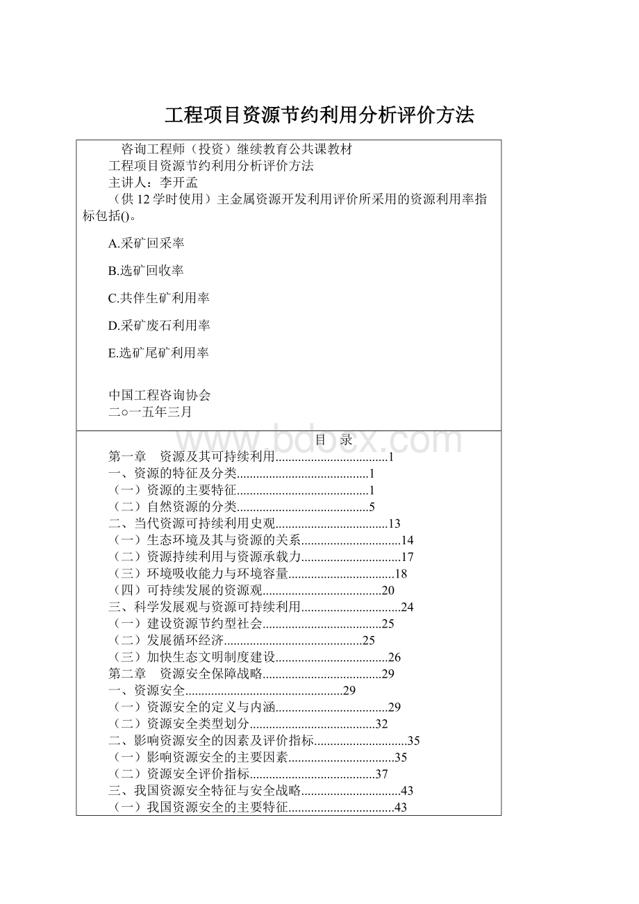 工程项目资源节约利用分析评价方法Word文件下载.docx_第1页