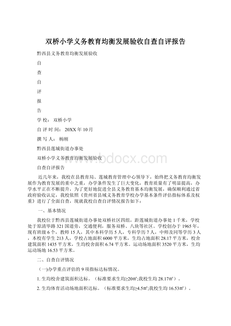 双桥小学义务教育均衡发展验收自查自评报告.docx