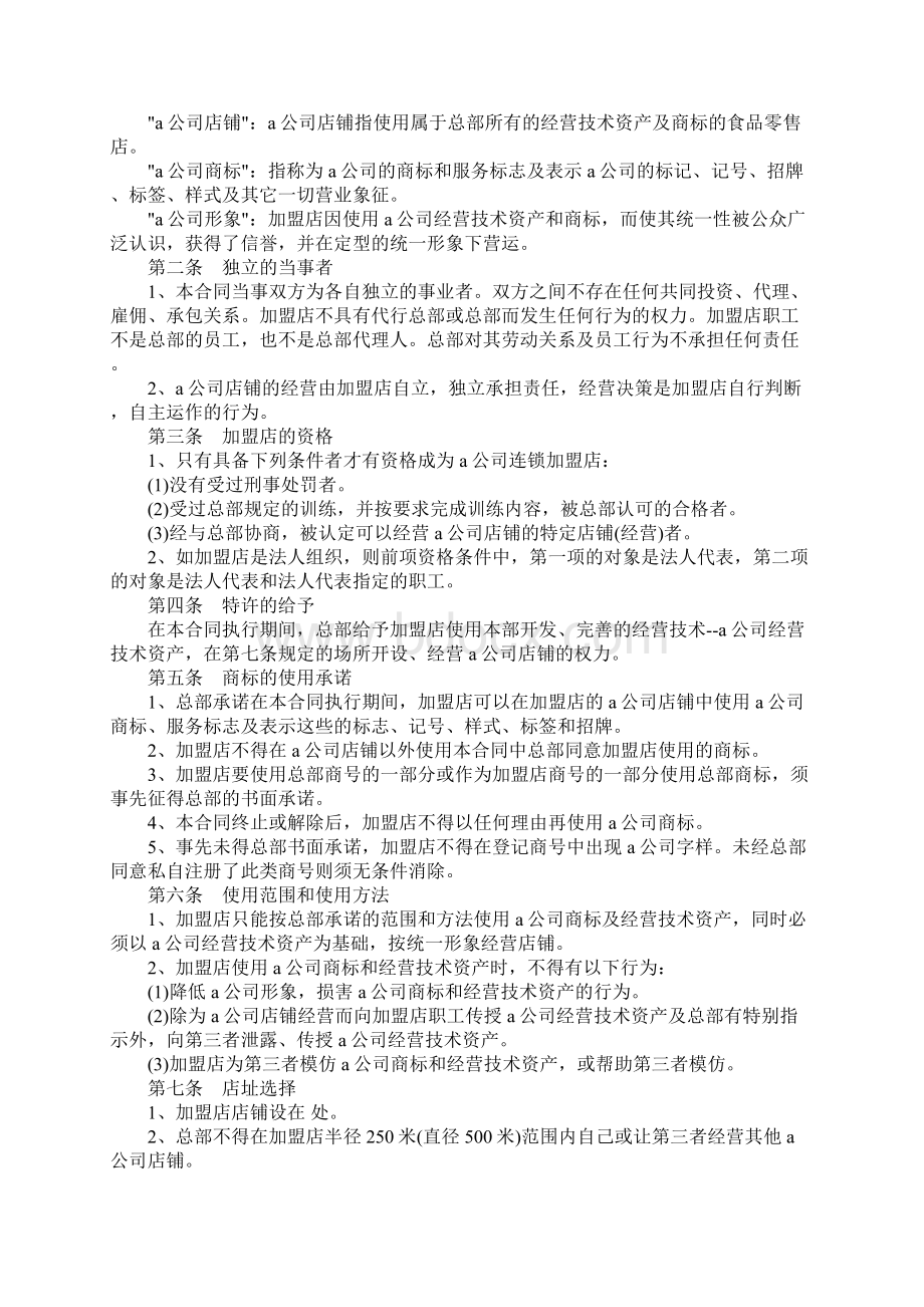 食品零售店特许加盟合同样本Word文件下载.docx_第2页