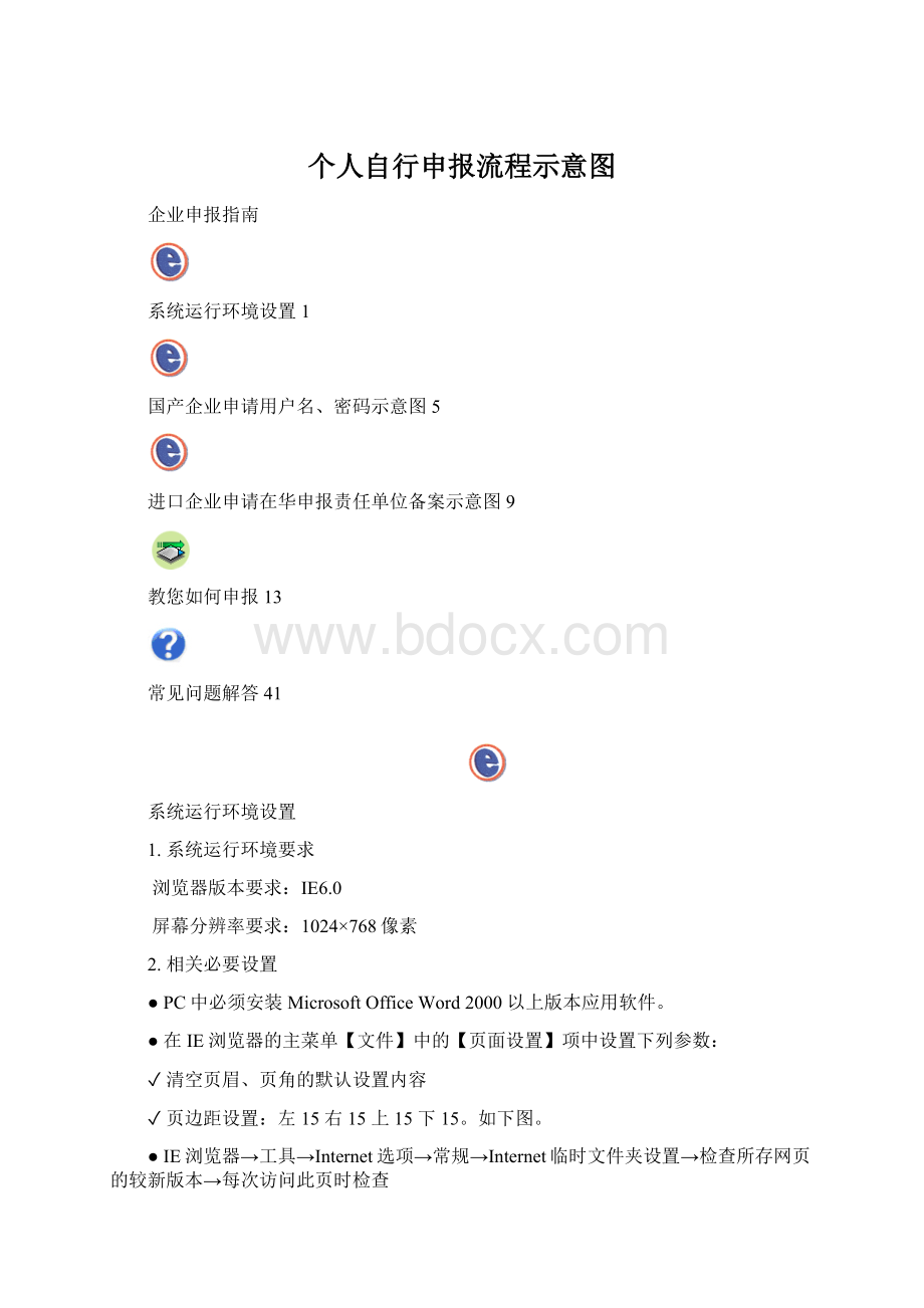 个人自行申报流程示意图Word文档格式.docx