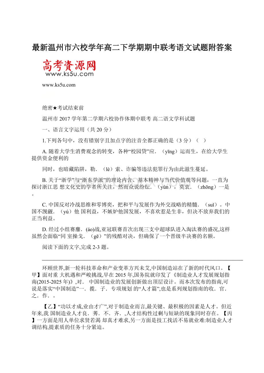 最新温州市六校学年高二下学期期中联考语文试题附答案Word下载.docx_第1页