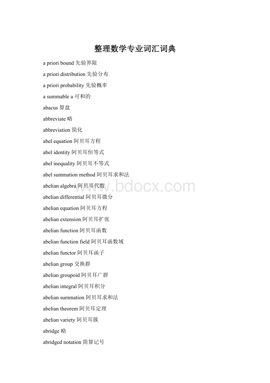 整理数学专业词汇词典Word格式文档下载.docx_第1页