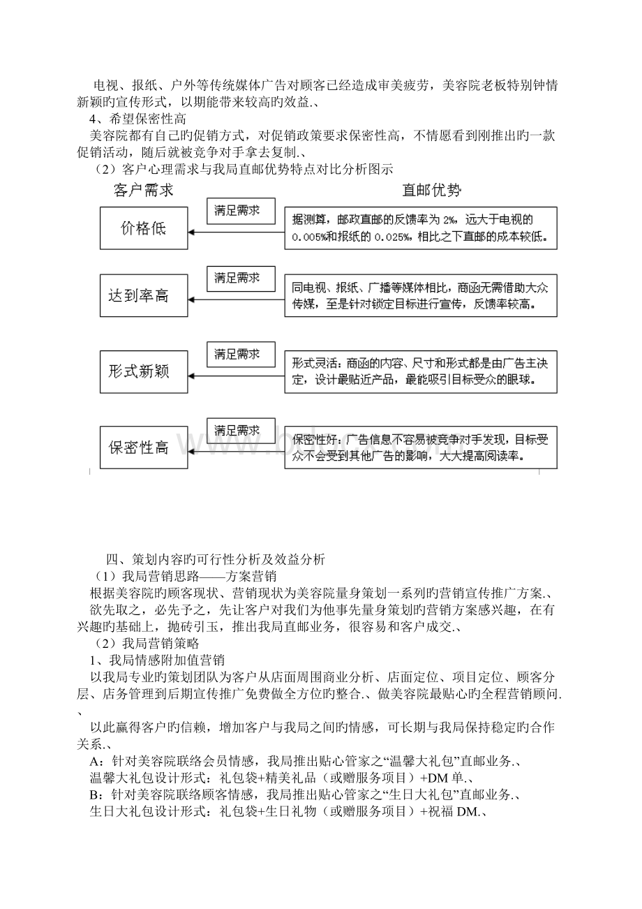 审报完稿XX品牌美容院贴心管家直邮产品市场开发营销策划方案Word文档格式.docx_第3页