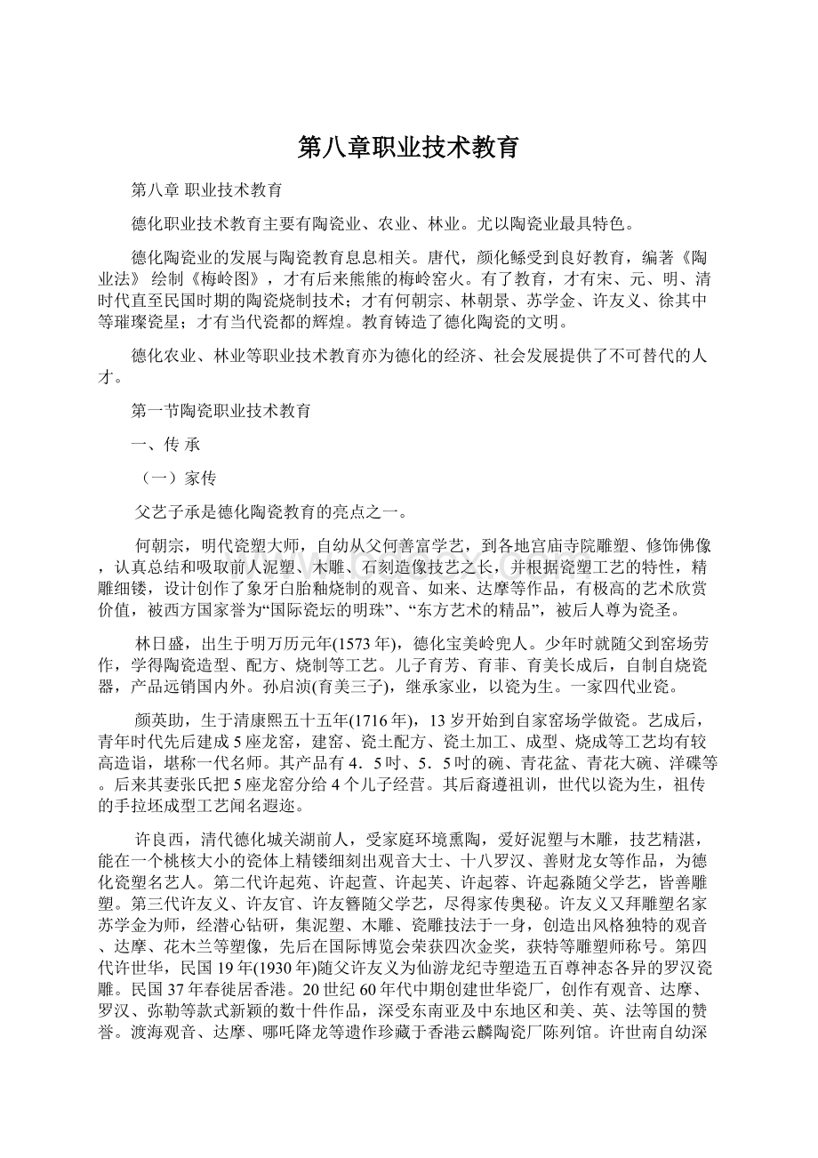 第八章职业技术教育.docx_第1页