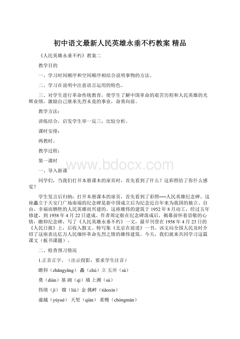 初中语文最新人民英雄永垂不朽教案 精品Word格式文档下载.docx