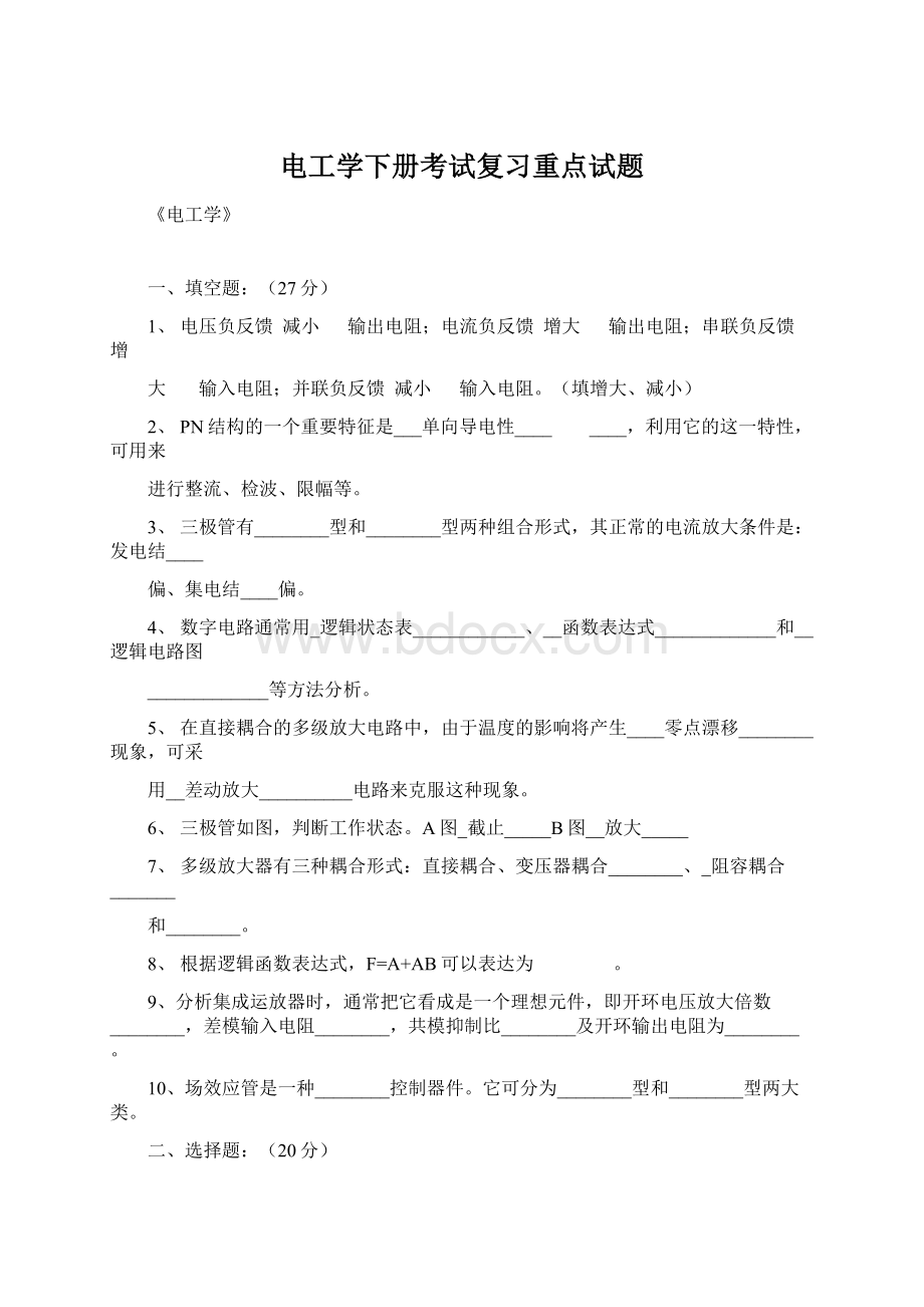 电工学下册考试复习重点试题Word文件下载.docx