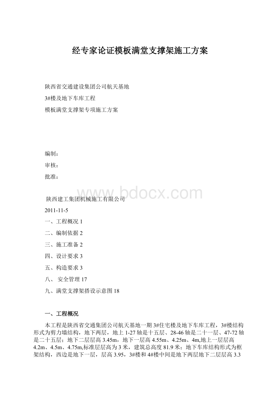 经专家论证模板满堂支撑架施工方案Word文档格式.docx_第1页