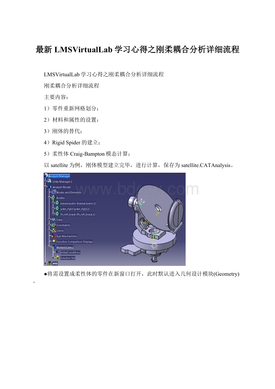 最新LMSVirtualLab学习心得之刚柔耦合分析详细流程Word文档格式.docx_第1页