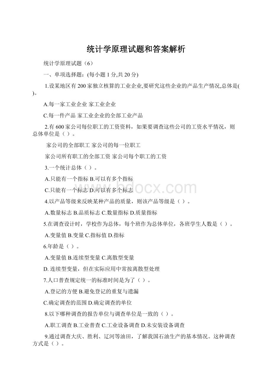 统计学原理试题和答案解析Word文档下载推荐.docx