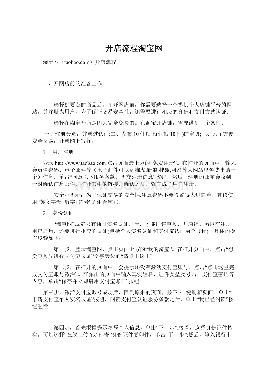 开店流程淘宝网文档格式.docx