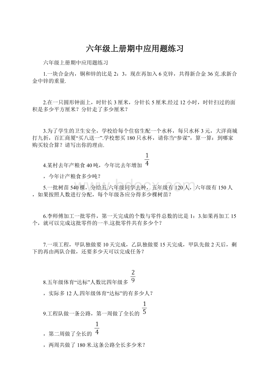 六年级上册期中应用题练习Word文档格式.docx_第1页