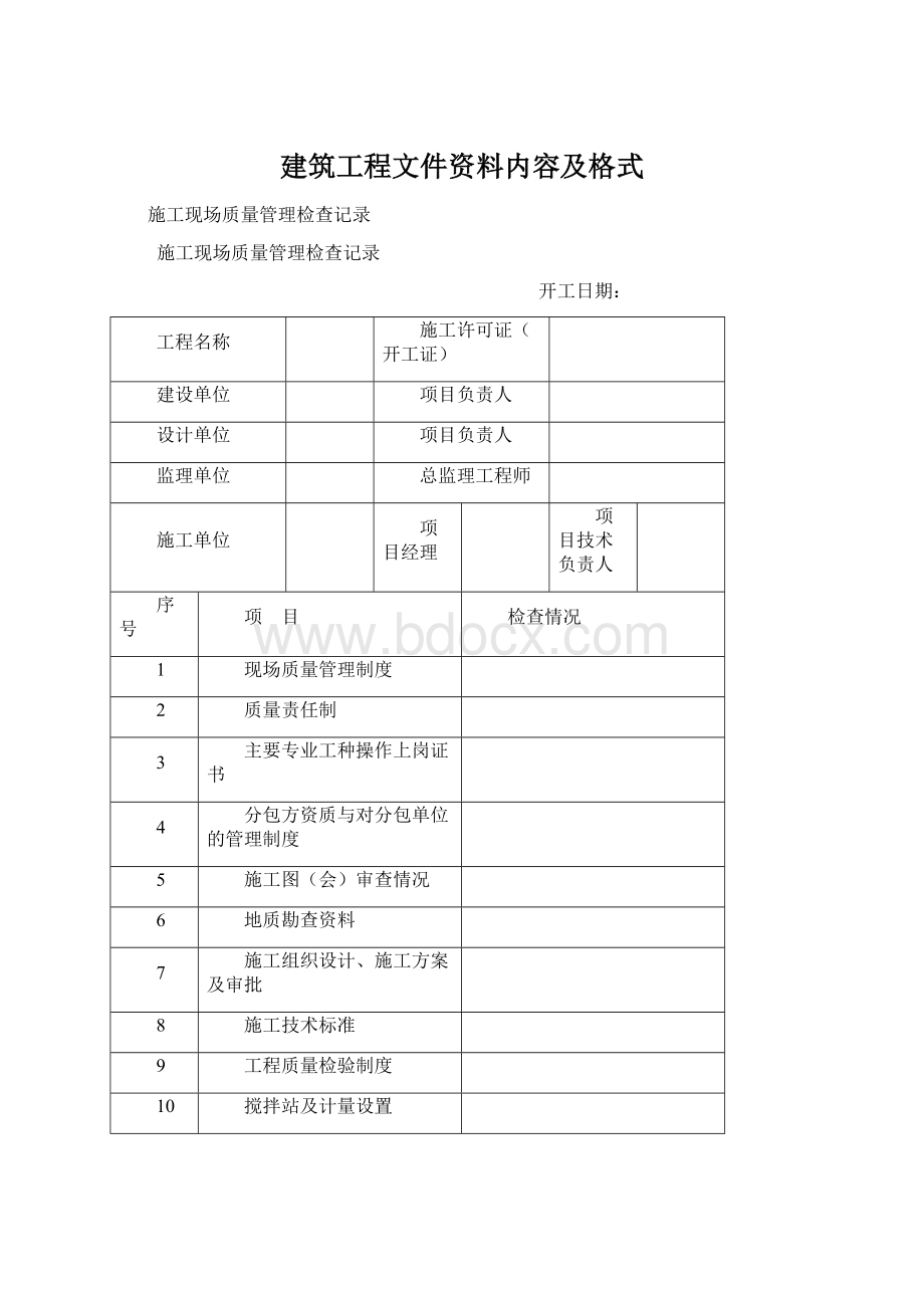 建筑工程文件资料内容及格式.docx_第1页