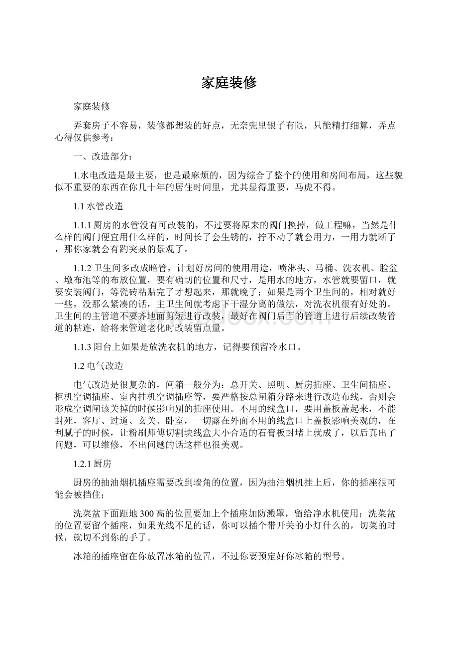 家庭装修Word文件下载.docx_第1页