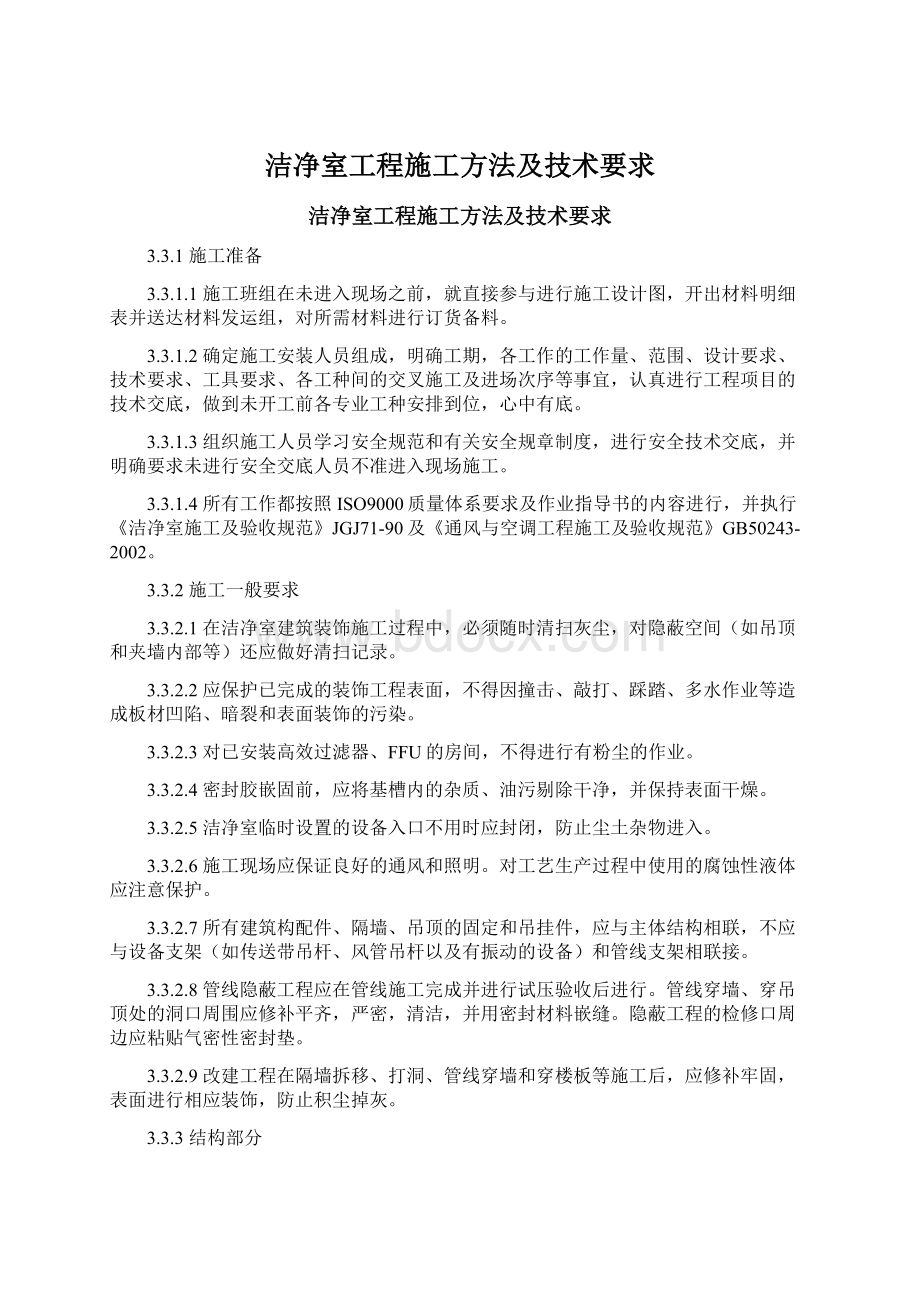 洁净室工程施工方法及技术要求Word文件下载.docx