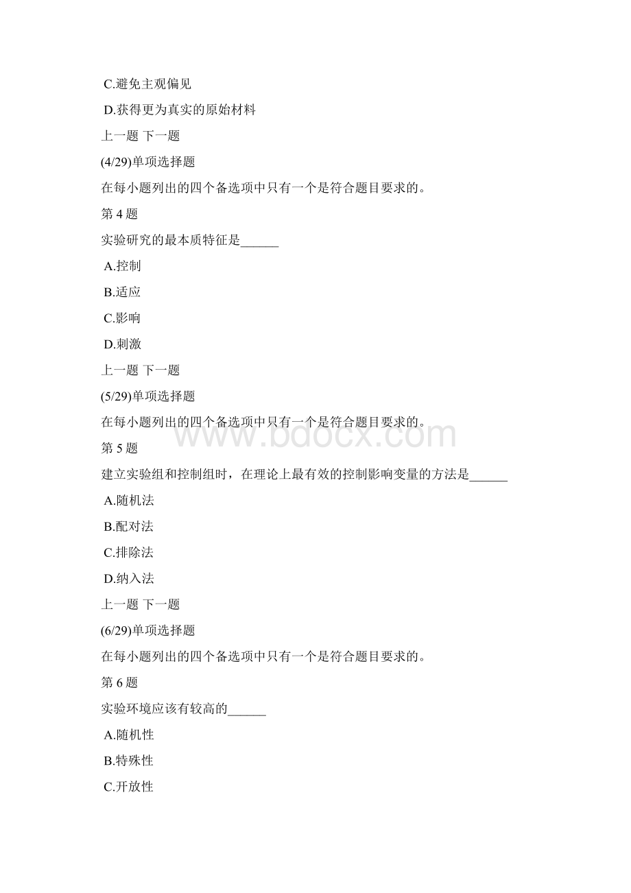 社会研究方法自考模拟试题及答案解析7.docx_第2页