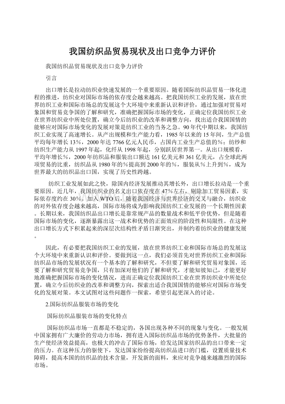 我国纺织品贸易现状及出口竞争力评价.docx_第1页