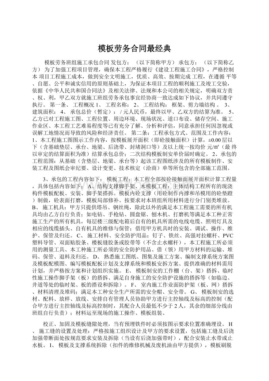 模板劳务合同最经典.docx