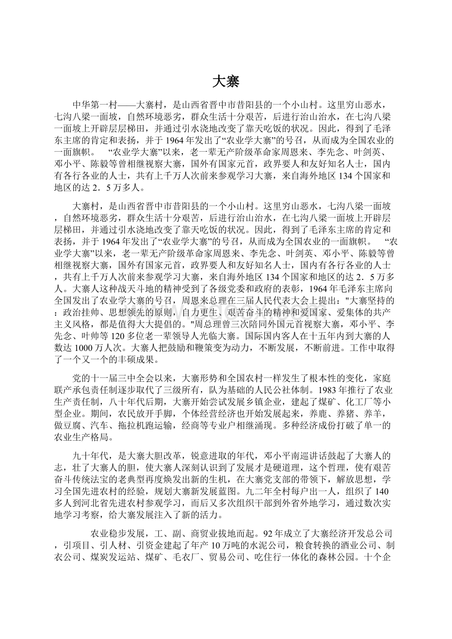 大寨Word文件下载.docx