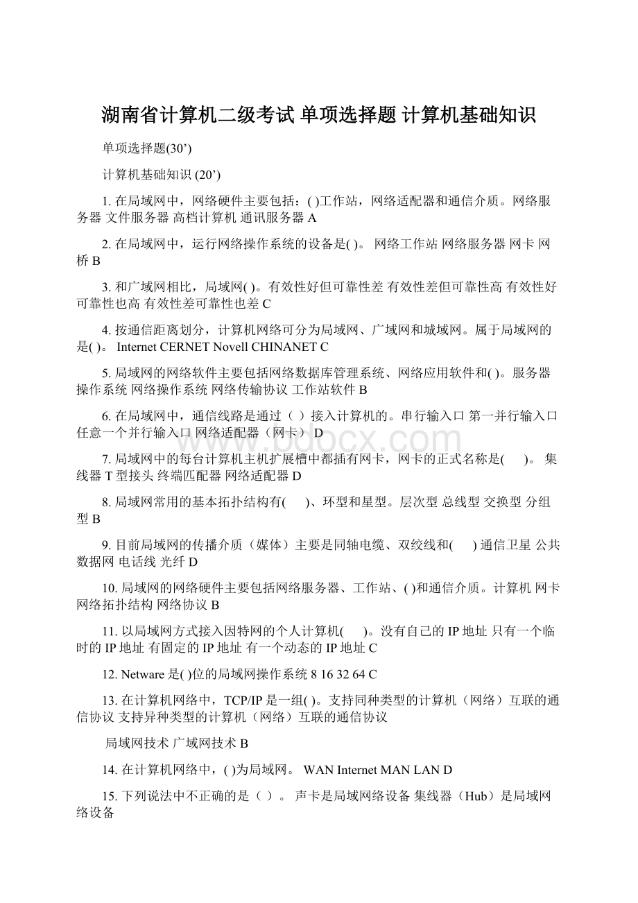 湖南省计算机二级考试 单项选择题 计算机基础知识.docx