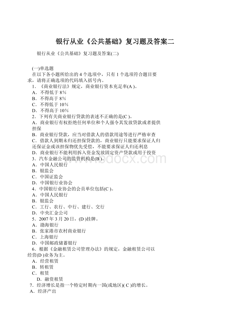 银行从业《公共基础》复习题及答案二Word文档下载推荐.docx