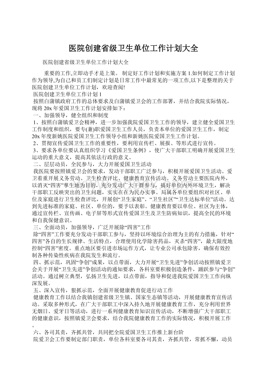 医院创建省级卫生单位工作计划大全.docx